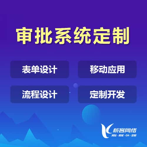 巴彦淖尔办公审批系统定制