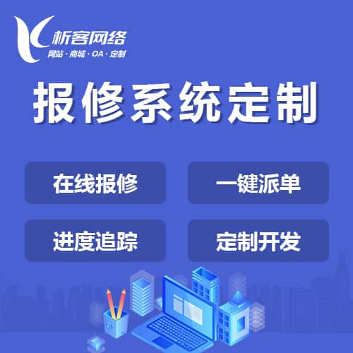 巴彦淖尔报修系统定制