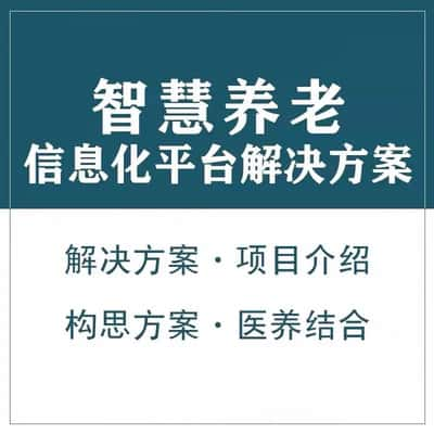 巴彦淖尔智慧养老顾问系统