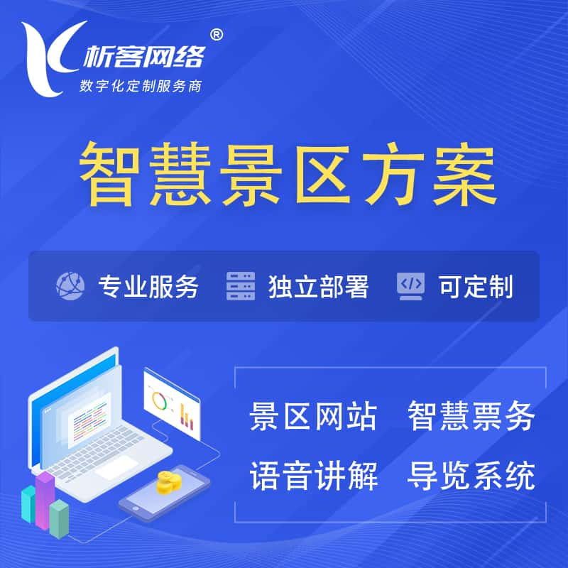 巴彦淖尔智慧景区系统解决方案