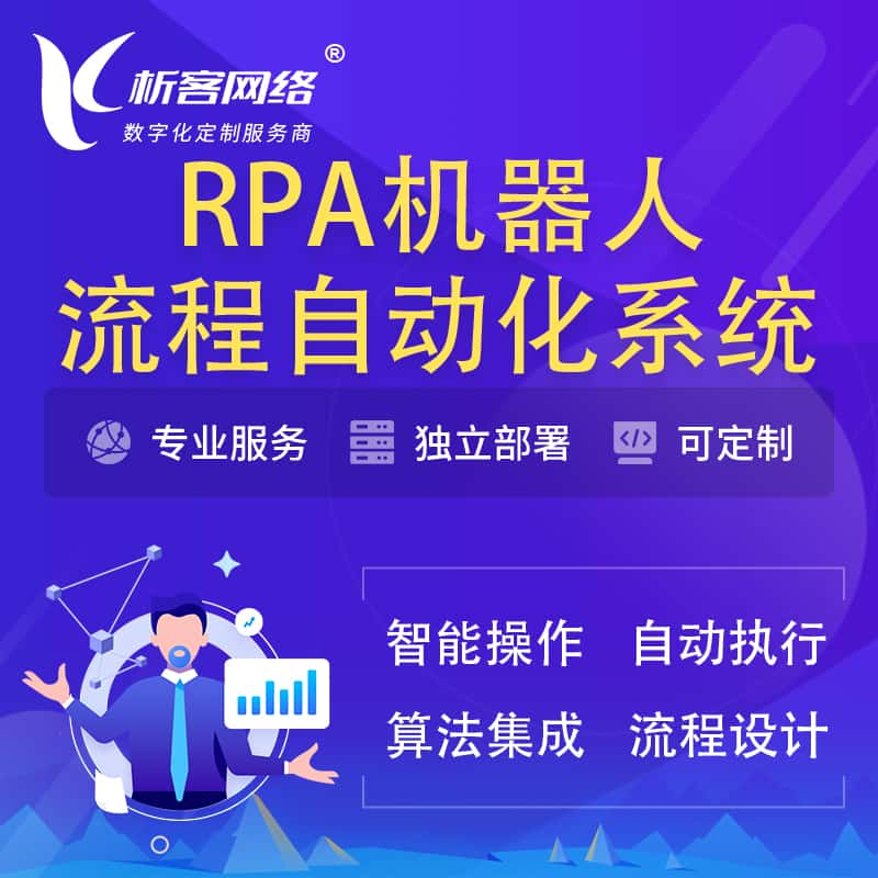 巴彦淖尔RPA机器人流程自动化智能化系统