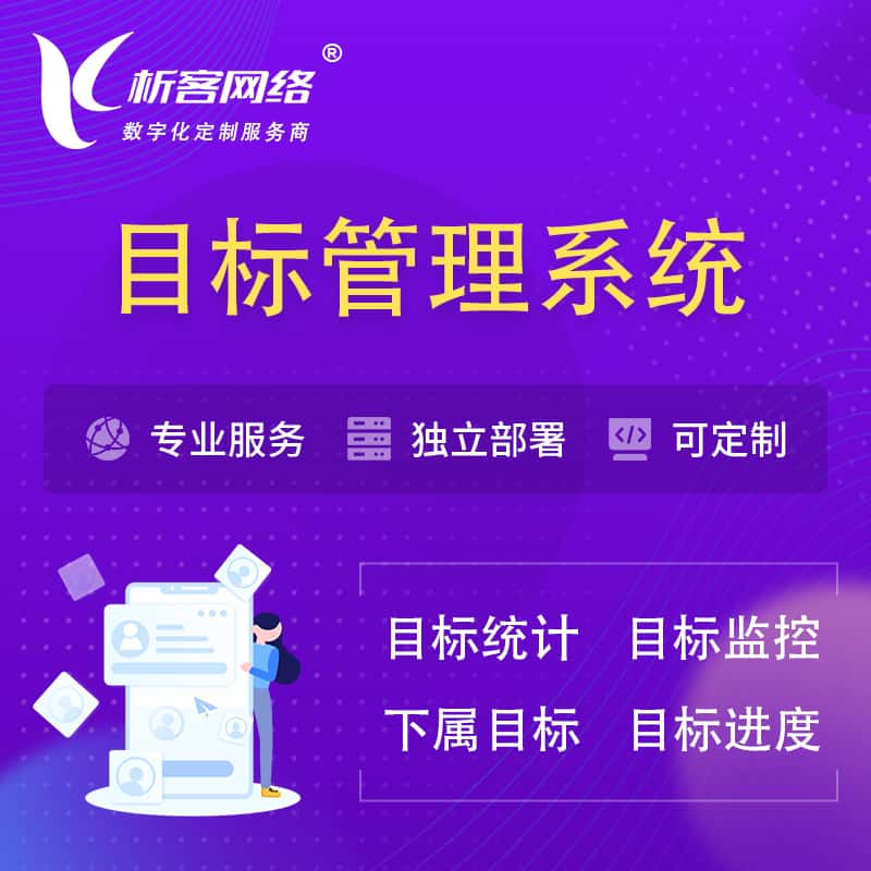 巴彦淖尔目标管理系统 | OKR目标统计监控