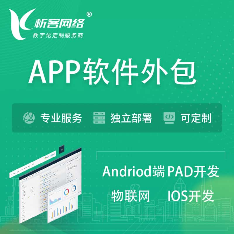 巴彦淖尔APP软件外包开发 | 高端定制