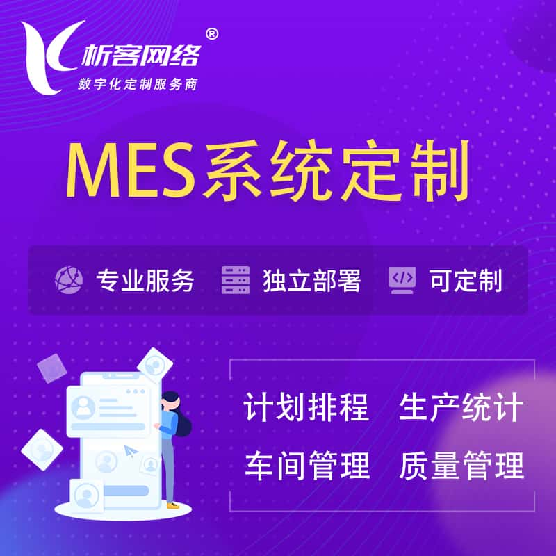 巴彦淖尔MES系统定制 | 生产调度车间排班计划排程排产系统开发