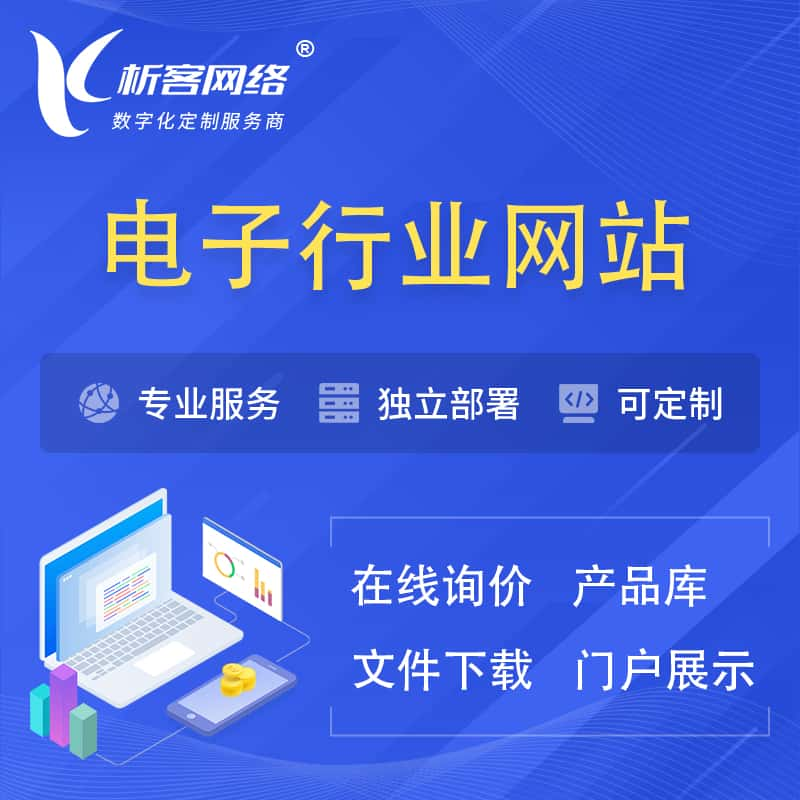 巴彦淖尔电子信息行业网站建设 | 人工智能 | 物联网 | 通信技术网站制作