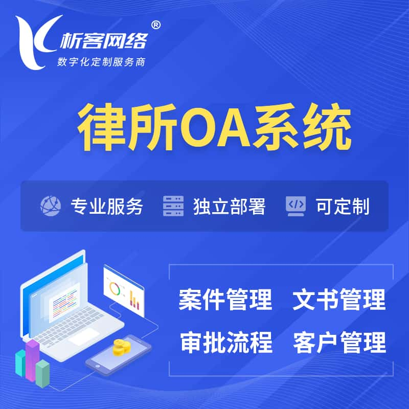 巴彦淖尔律所OA系统 | 案件管理系统