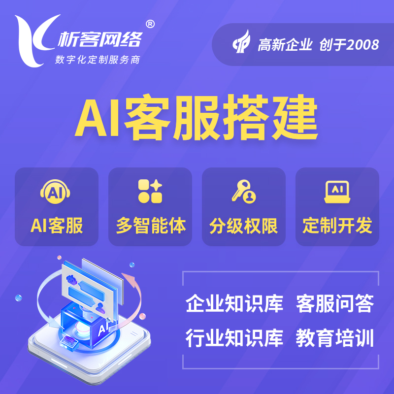 巴彦淖尔AI客服搭建部署