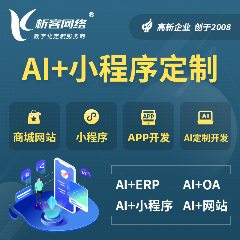 巴彦淖尔AI小程序定制