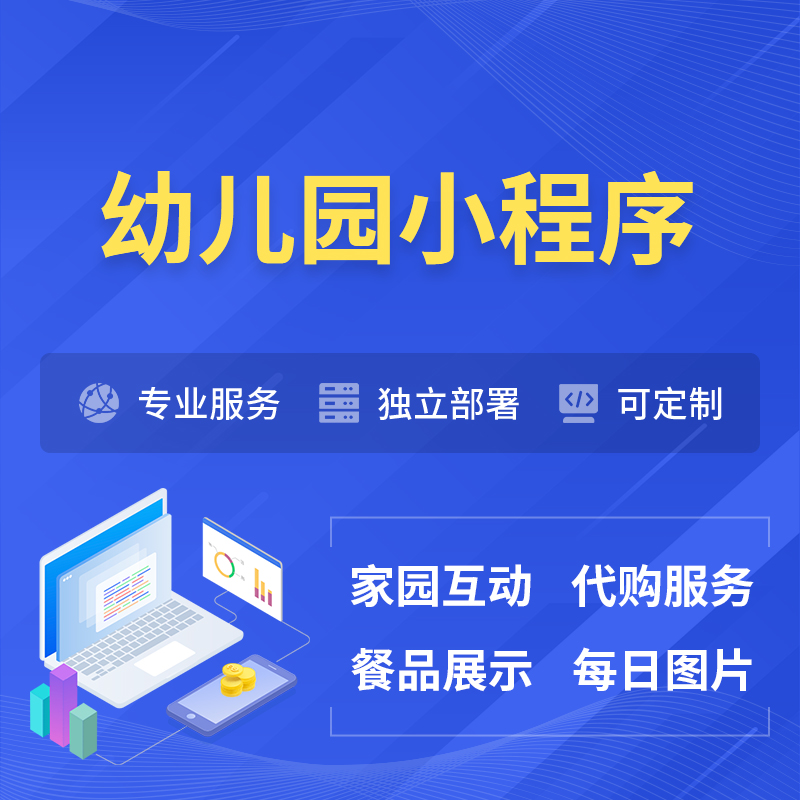 巴彦淖尔幼儿园小程序制作