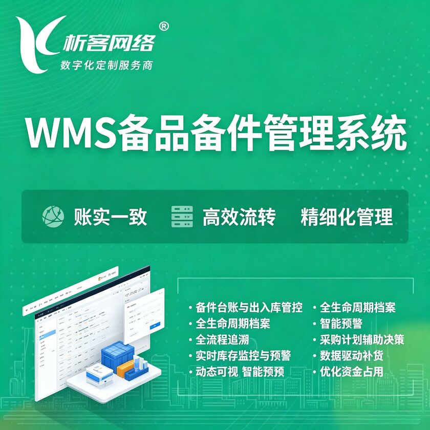 巴彦淖尔WMS备品备件管理系统