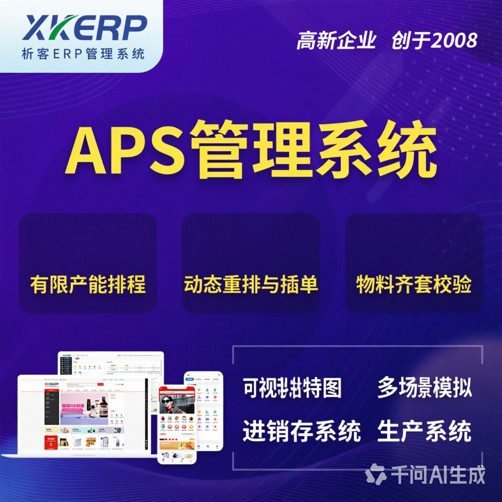 巴彦淖尔APS管理系统